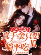 心声暴露后：真千金只想躺平吃瓜免费试
