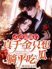 心声暴露后：真千金只想躺平吃瓜免费试读(宁溪霍祁琛小说全本资源)|无广告