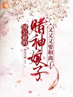 《赌神红颜国公府：和离凤舞九天》无删减阅读|主角桑晚裴谨之的小说名字