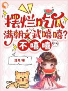《摆烂吃瓜：满朝文武嘻嘻？不嘻嘻》江
