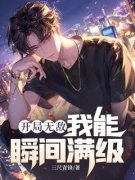 《开局无敌，我能瞬间满级》无广告阅读