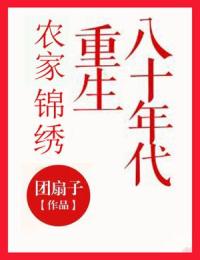 《农家锦绣：重生八十年代》小说精彩阅读|刘若男庄生小说已完结