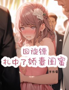 郑萍萍顾泠小说已完结|《回旋镖扎中了***闺蜜》无弹窗阅读