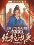 《庶子宠妻灭妻，嫡母将其统统发卖》小