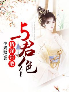 《情深岂敢与君绝》小说大结局在线试读|苏千雪傅远之小说全文