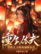 《重生休夫，禁欲太子夜夜逼嫁东宫》大