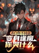 表白你不同意，变身逢魔你哭什么完整全