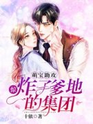 《惊，萌宝助攻炸了爹地的集团》穆轻诺