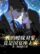 我的暧昧对象，竟是国宴座上宾全文免费