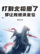 《打到北极圈了，你让我继承皇位？》小