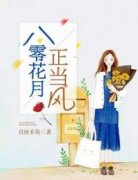 赵零夏贺连祁小说已完结|《八零花月正当