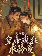 《入宫报仇，皇帝疯狂求怜爱》小说目录