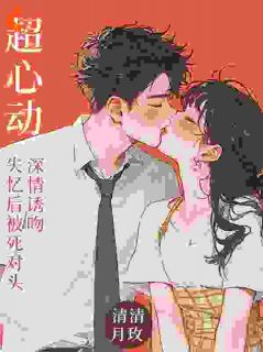 虞莺莺江贺小说|替身男友，失忆后被死对头宠上天最新版阅读