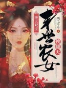 逆天双宝：末世农女拽翻天全章节免费阅