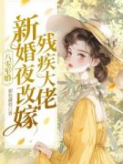 《八零军婚：新婚夜改嫁残疾大佬》齐思