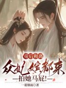 凤九颜萧煜小说免费试读|《帝后和离，众