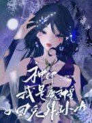 白曦龙皓晨小说免费试读|《神印：我是魔