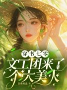 穿书七零：文工团来了个大美人(主角宋棠