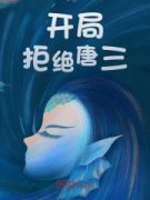 斗罗开局蓝银王，拒绝唐三张三唐三大结