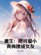 《重生：把可爱小青梅撩成女友》小说全