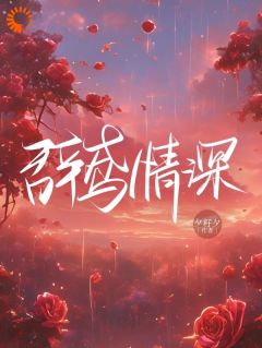 白云情意深悠悠阮鸢季柯小说精彩内容免费试读