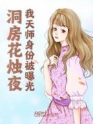 《洞房花烛夜，我天师身份被曝光》顾念