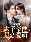 《京圈太子爷他是恋爱萌新》叶知涵季寒