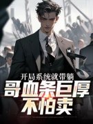 《开局系统就带躺，哥血条巨厚不怕卖》