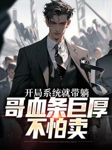 《开局系统就带躺，哥血条巨厚不怕卖》小说章节精彩阅读|林钰柳梦寒小说全文