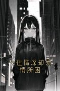 一往情深却为情所困完整版全文免费阅读