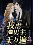 苏漓白苏小说|《快穿之我虐男主千万遍》