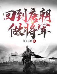 《回到唐朝做将军》全集阅读|王世川萧嵩小说结局