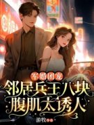 程颜青陆今安小说全文|《军婚团宠：邻居