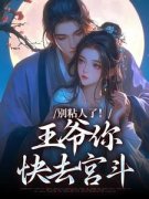 妘娇晏时主角的小说|妘娇晏时是哪本小说