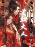 《首辅大人后悔了，我已宠冠六宫》无错