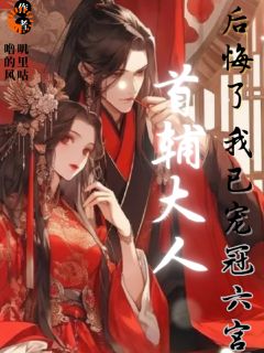 《首辅大人后悔了，我已宠冠六宫》无错版|柳眠眠沈祁小说免费试读