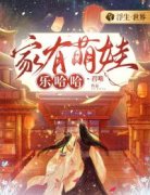 云锦顾长渊书名叫什么_家有萌娃乐哈哈