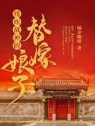 残疾战神的替嫁娘子宋九兮燕述白小说全