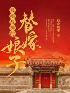 残疾战神的替嫁娘子宋九兮燕述白小说全文章节阅读|残疾战神的替嫁娘子免费完整版