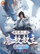 张无忌赵敏谢逊小说章节目录|重生倚天，