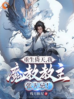 张无忌赵敏谢逊小说章节目录|重生倚天，我，魔教教主张无忌！全文阅读