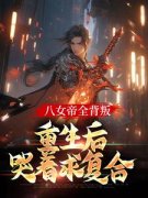 《八女帝全背叛，重生后哭着求复合》小