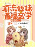 优质新书《顶流他妹直播玄学种田后火了