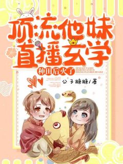 《顶流他妹直播玄学种田后火了》小说章节免费试读|桃绾绾夏之淮小说全文