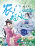 小说农门福女的直播日常江茹赵梨花章节
