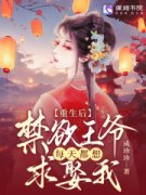《重生后，禁欲***每天都想求娶我》全集