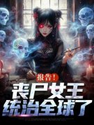 小丧尸找脑子找到七零后，随军了最新章