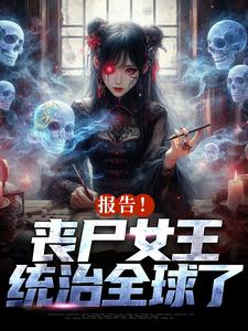 小丧尸找脑子找到七零后，随军了最新章节免费阅读（完整版未删节）