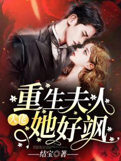 简宁沈厉川小说已完结|《大佬，重生夫人她好飒》已上线小说