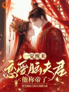 《一觉醒来，恋爱脑夫君他称帝了》苏蓁